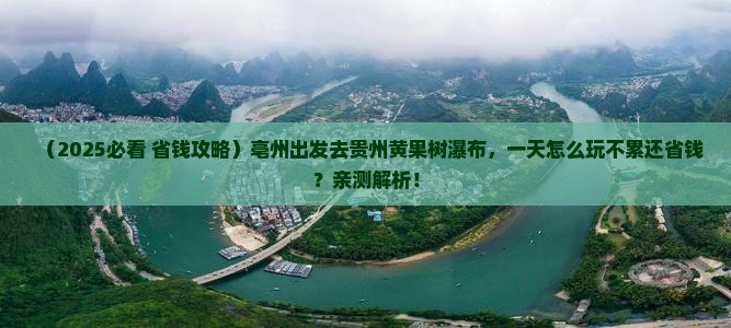 亳州到贵州黄果树瀑布一日