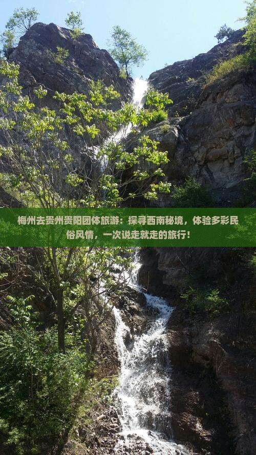 梅州去贵州贵阳团体旅游
