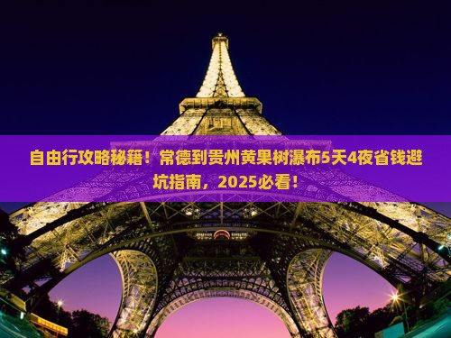 常德到贵州黄果树瀑布自由行