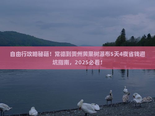 常德到贵州黄果树瀑布自由行