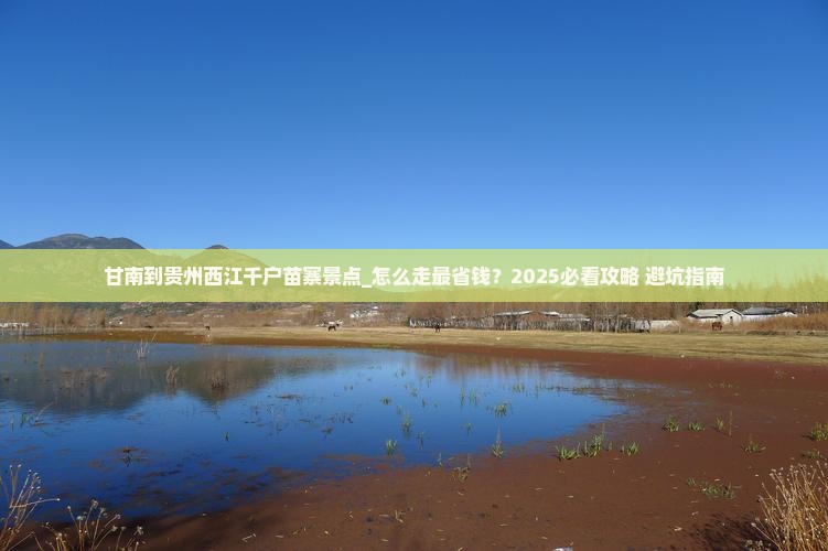 甘南到贵州西江千户苗寨景点
