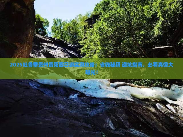 吐鲁番去贵州贵阳四日游