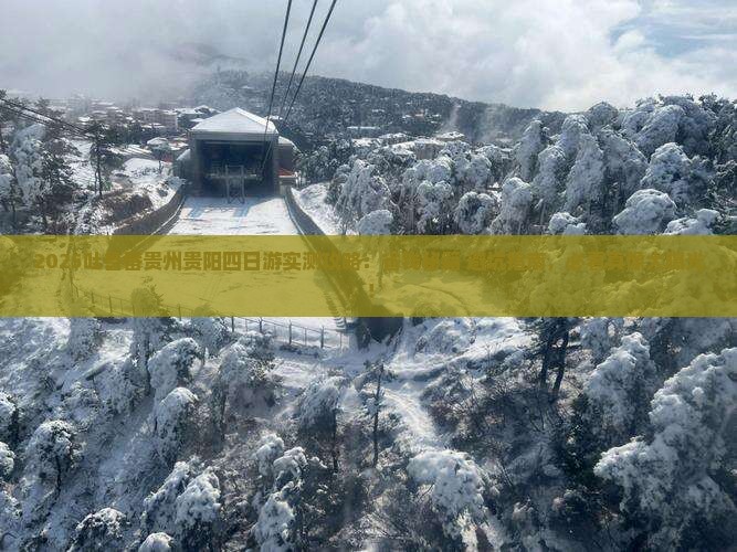 吐鲁番去贵州贵阳四日游