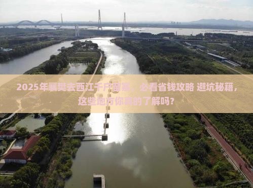 襄樊到贵州西江千户苗寨必去地