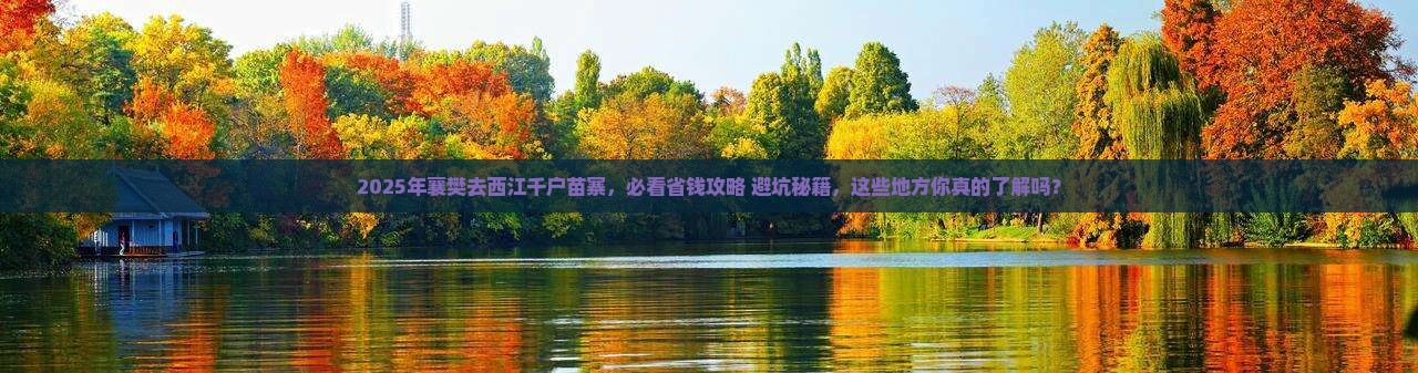 襄樊到贵州西江千户苗寨必去地