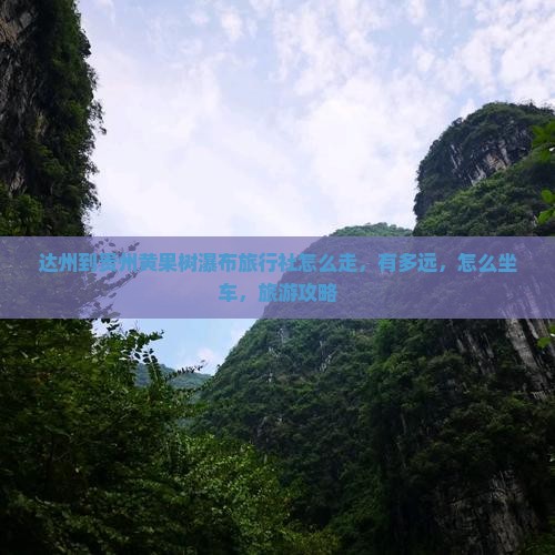 达州到贵州黄果树瀑布旅行社