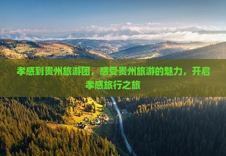 孝感到贵州大型旅游团