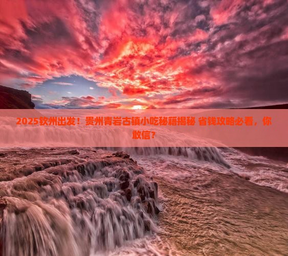 钦州到贵州青岩古镇旅游小吃