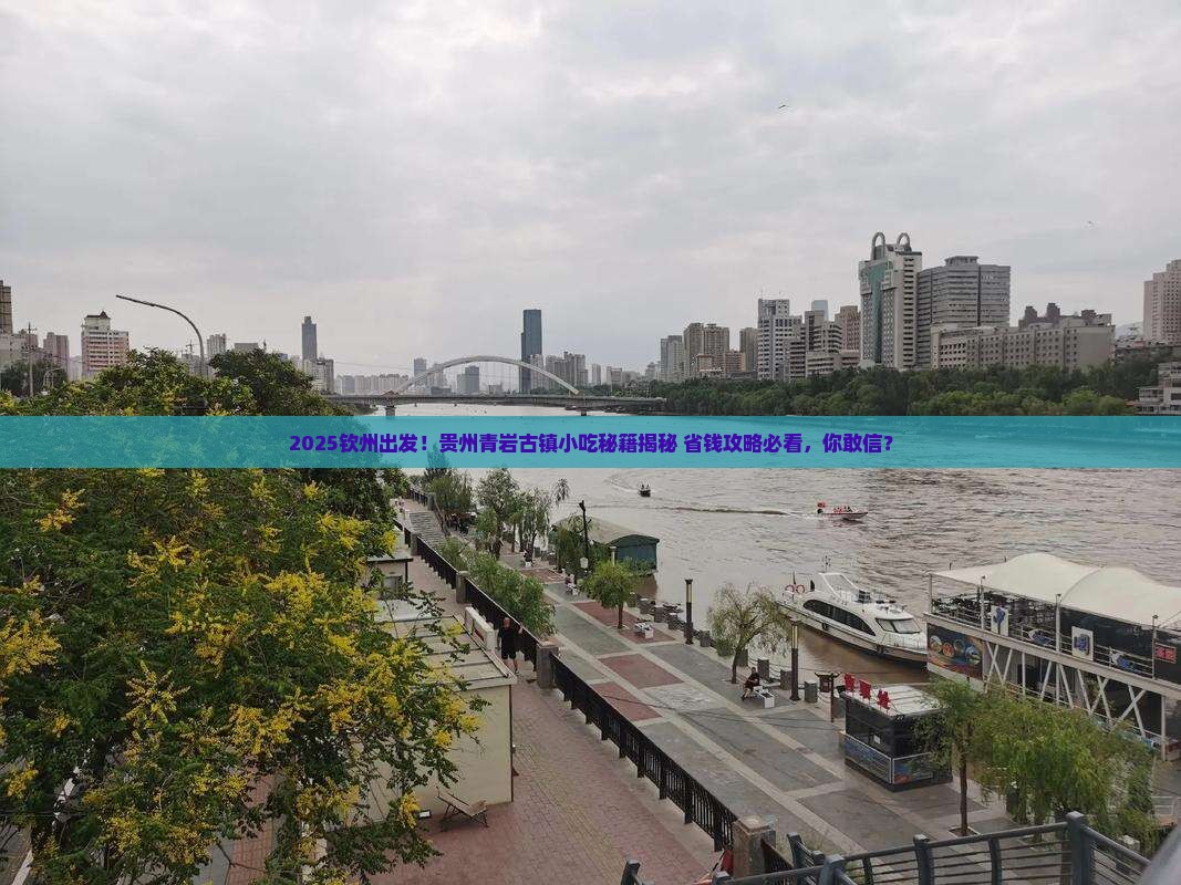 钦州到贵州青岩古镇旅游小吃