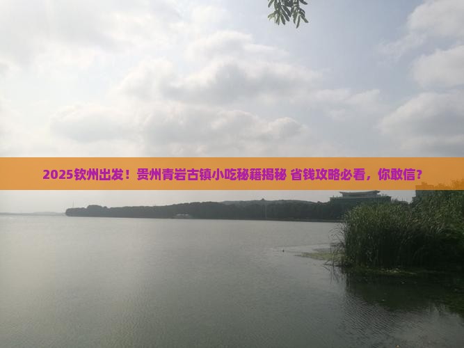 钦州到贵州青岩古镇旅游小吃
