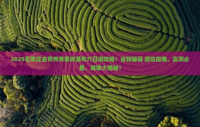 石家庄去贵州黄果树瀑布六日游