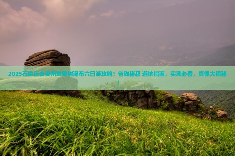 石家庄去贵州黄果树瀑布六日游