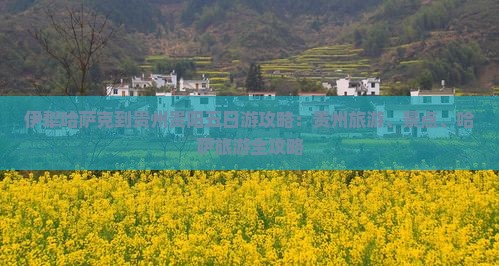 伊犁哈萨克到贵州贵阳五日游