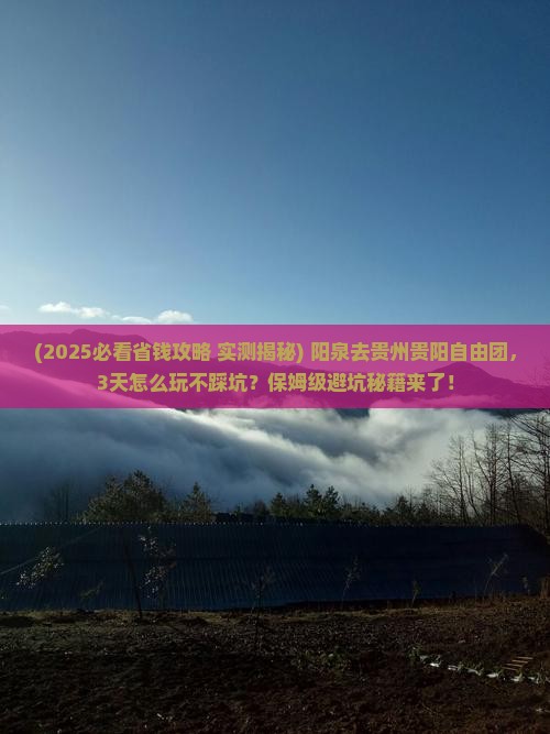 阳泉去贵州贵阳自由团
