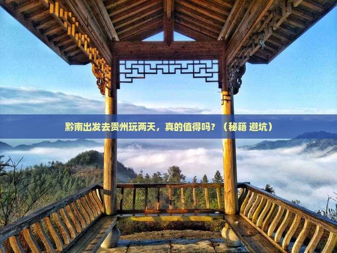 黔南去贵州二日游