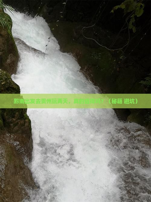 黔南去贵州二日游