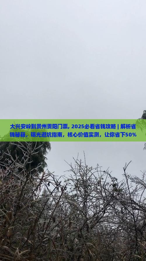 大兴安岭到贵州贵阳门票