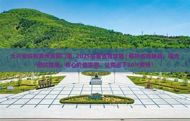 大兴安岭到贵州贵阳门票
