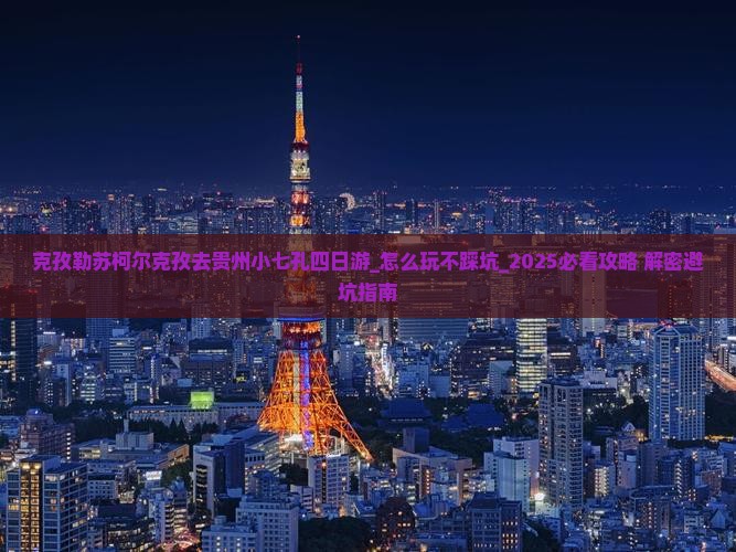 克孜勒苏柯尔克孜去贵州小七孔四日游