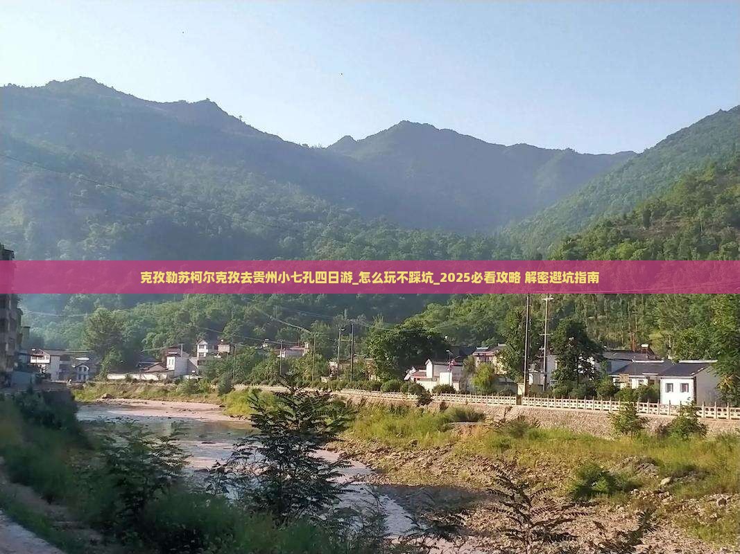 克孜勒苏柯尔克孜去贵州小七孔四日游
