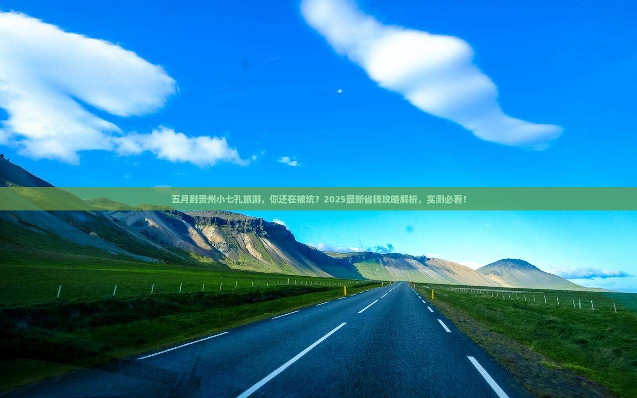五月到贵州小七孔旅游