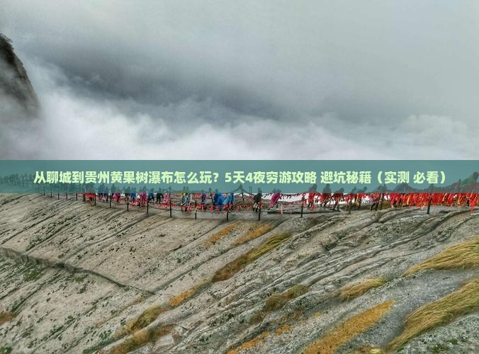 聊城到贵州黄果树瀑布哪里玩