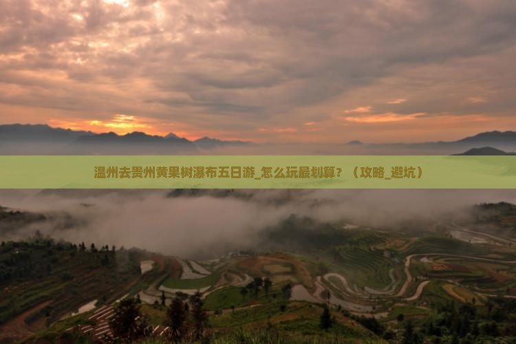 温州去贵州黄果树瀑布五日游