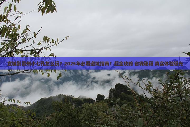 宣城到贵州小七孔旅行社