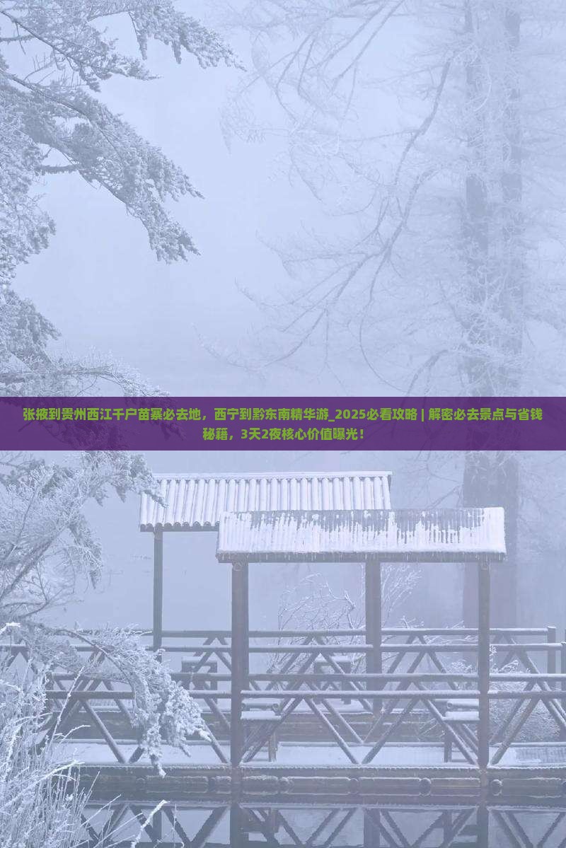 张掖到贵州西江千户苗寨必去地