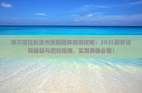 博尔塔拉到贵州贵阳团体旅游