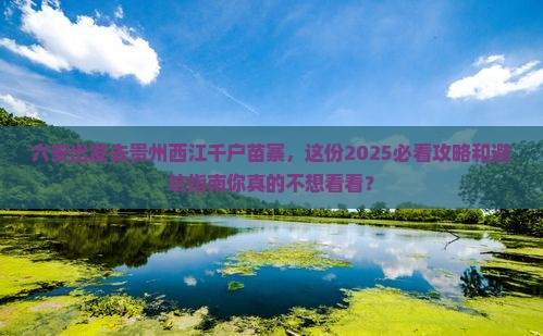 六安去贵州西江千户苗寨旅行社