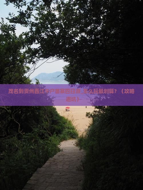 茂名到贵州西江千户苗寨四日游