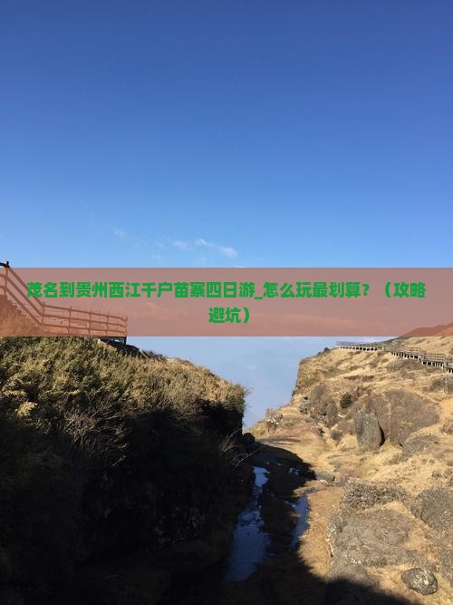 茂名到贵州西江千户苗寨四日游