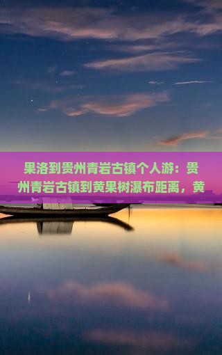 果洛到贵州青岩古镇个人游