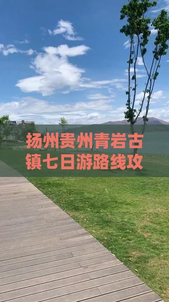 扬州去贵州青岩古镇七日游