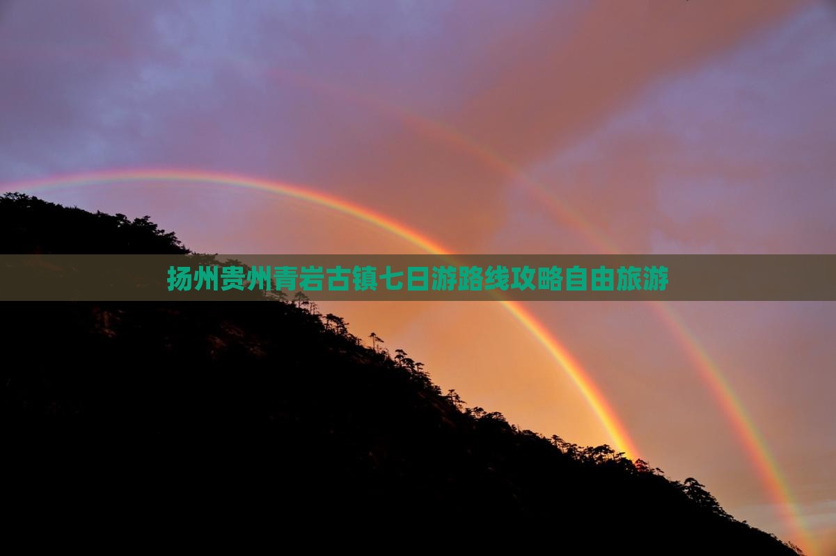 扬州去贵州青岩古镇七日游