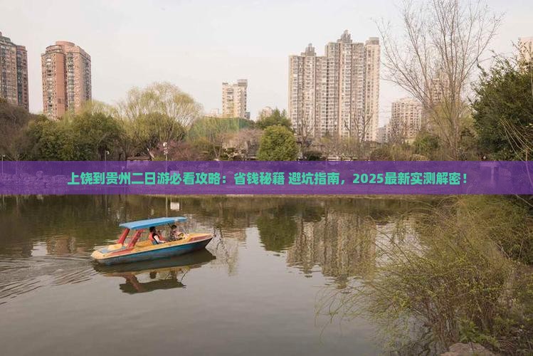 上饶到贵州二日游