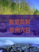秦皇岛到贵州六日游