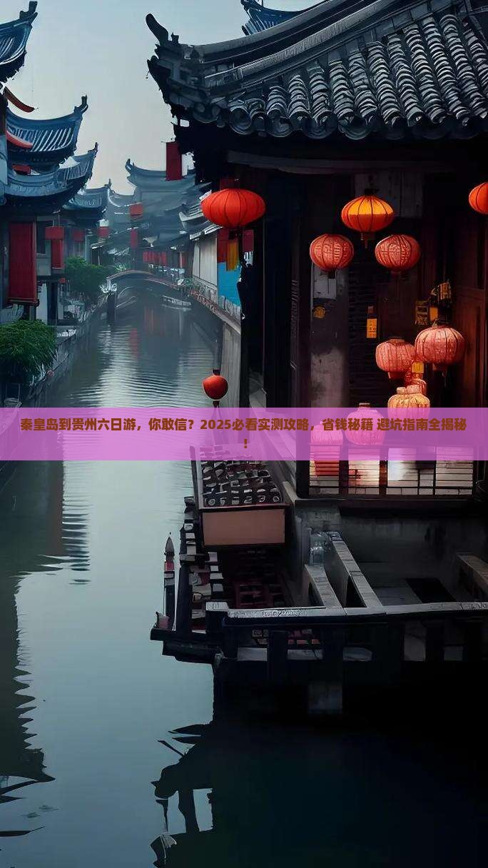 秦皇岛到贵州六日游