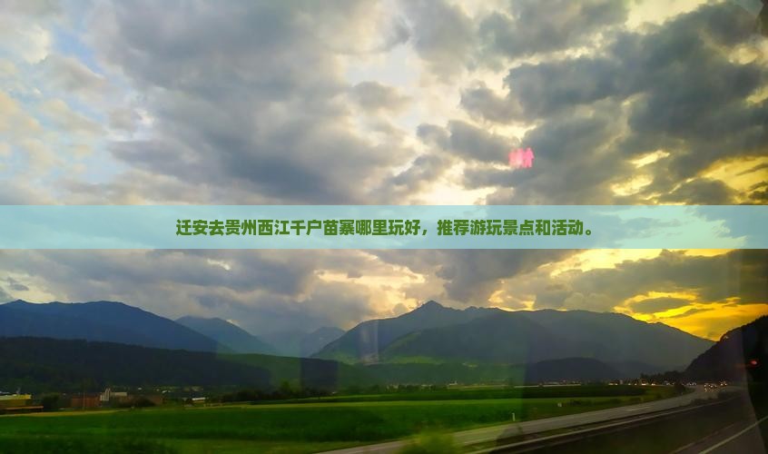 迁安去贵州西江千户苗寨哪里玩