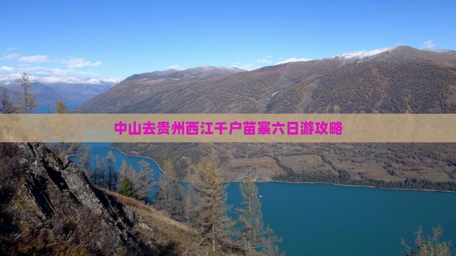 中山去贵州西江千户苗寨六日游