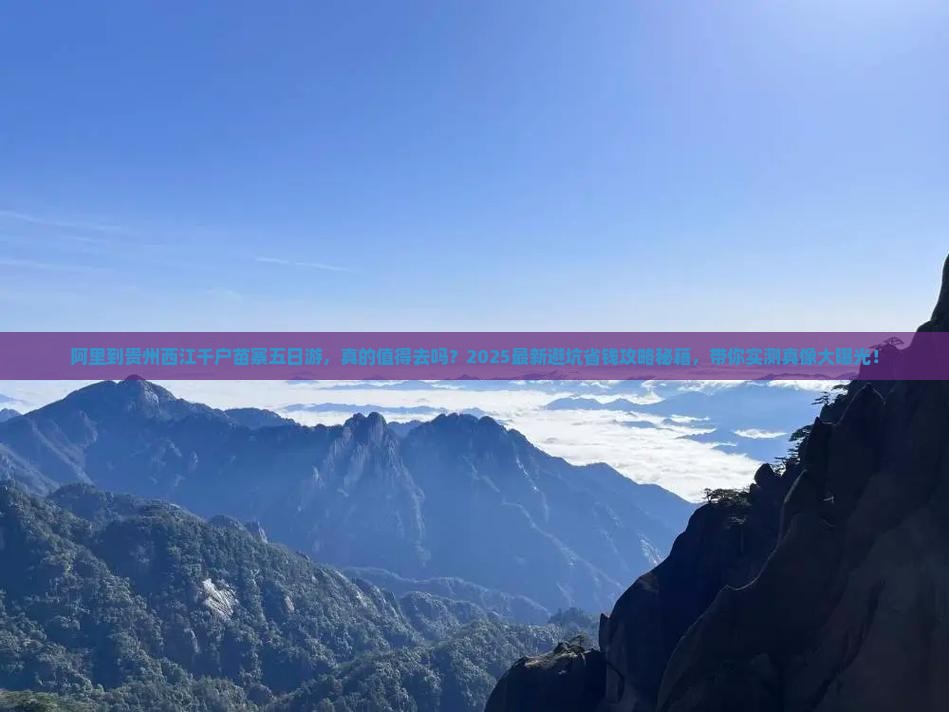 阿里到贵州西江千户苗寨五日游