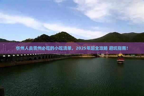 忻州去贵州旅游小吃