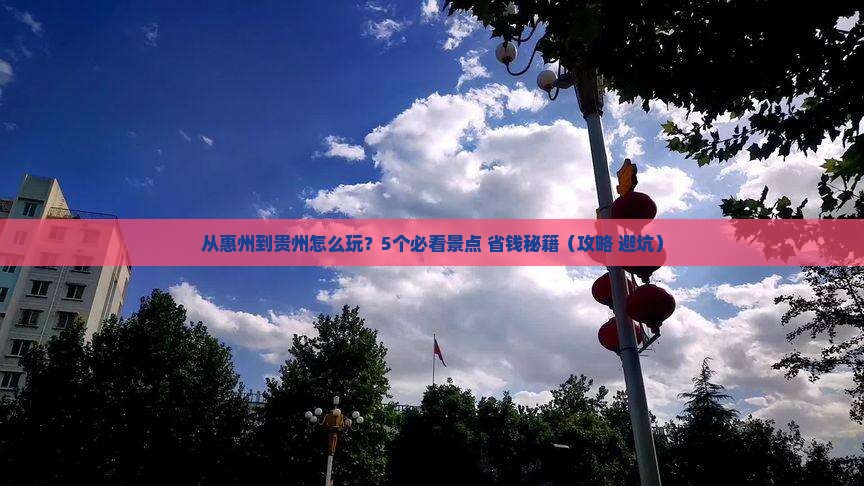 惠州去贵州门票
