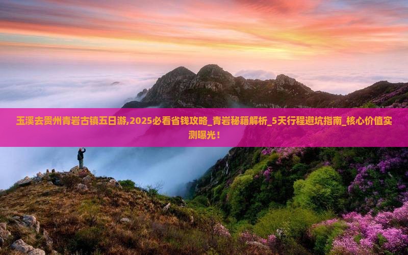 玉溪去贵州青岩古镇五日游