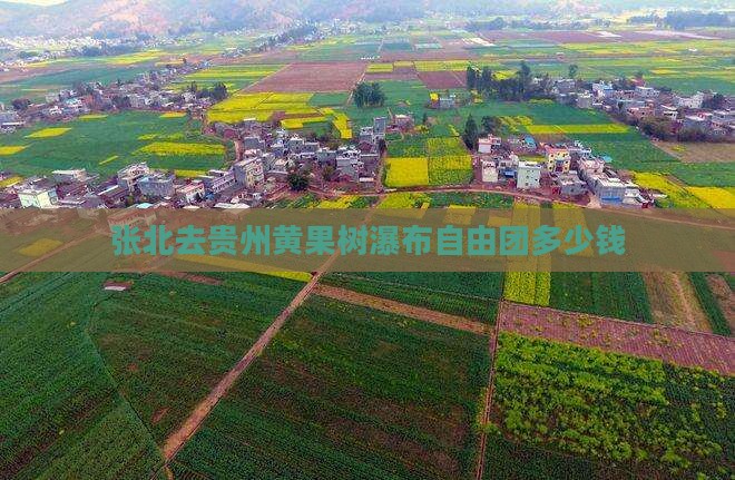 张北去贵州黄果树瀑布自由团