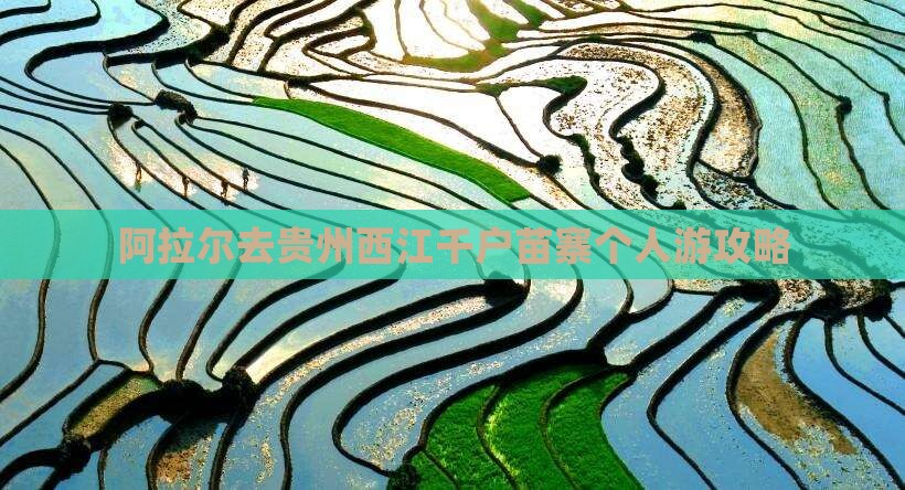 阿拉尔去贵州西江千户苗寨个人游