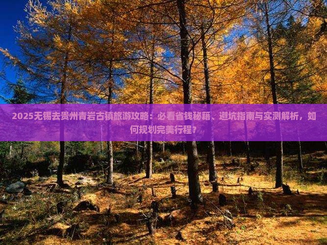 无锡去贵州青岩古镇旅游