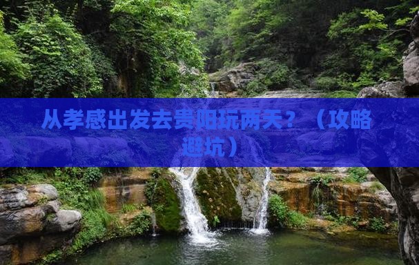 孝感去贵州贵阳二日游