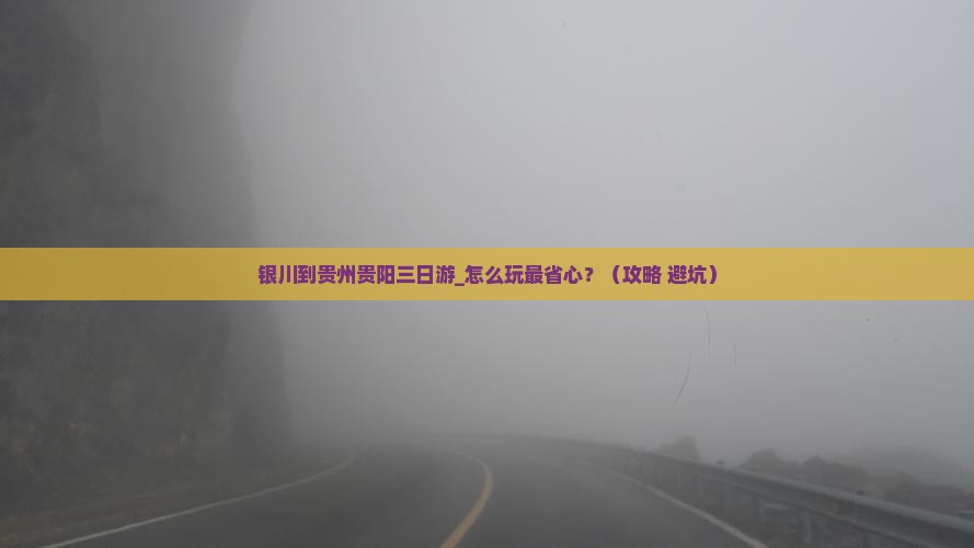 银川到贵州贵阳三日游
